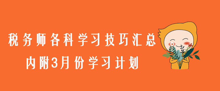 稅務(wù)師各科學(xué)習(xí)技巧匯總，內(nèi)附3月份學(xué)習(xí)計劃