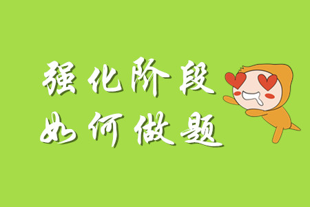 初級會計強(qiáng)化階段需要做哪些題？