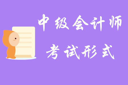 2020年中級會計師考試形式是什么？