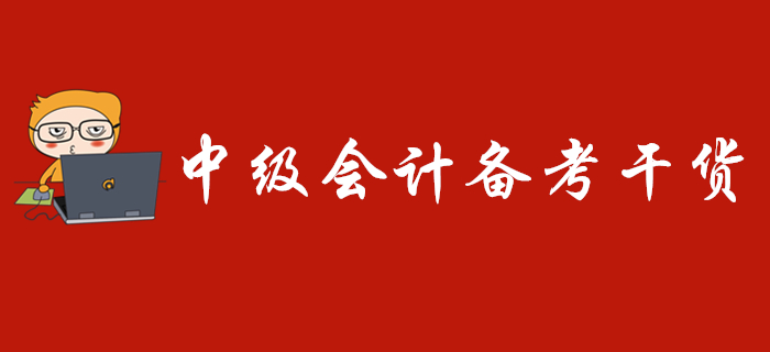 2020年中級會計備考干貨免費送，走過路過不要錯過！
