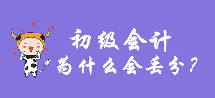 初級會計考試容易丟分的幾種做法，你中招了嗎？