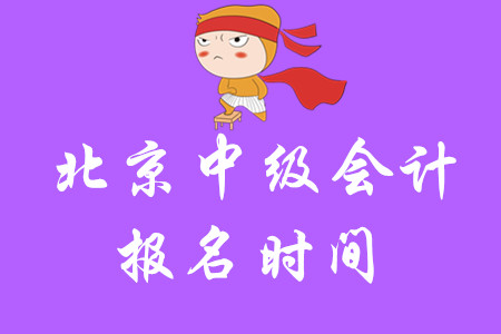 2020年北京市中級(jí)會(huì)計(jì)報(bào)名時(shí)間公布了嗎？