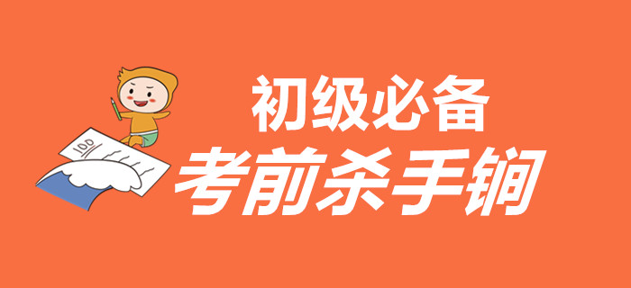 如何在最后的時間里扭轉(zhuǎn)乾坤？以下殺手锏初級會計考生必須有！