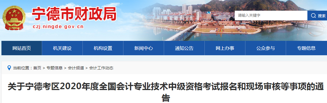 2020年福建寧德中級會計(jì)報名時間已公布！