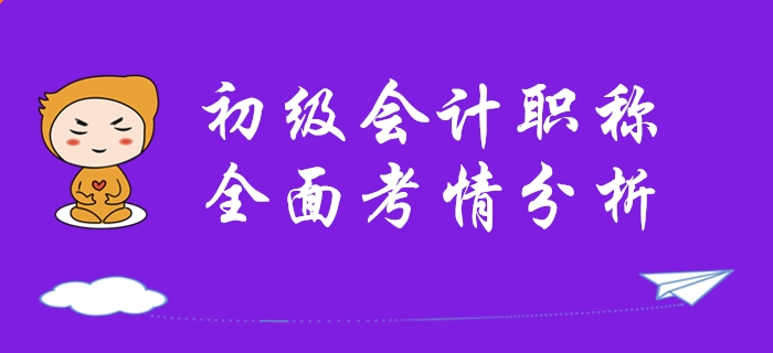 逆襲提分！從全面了解2020年初級會計職稱考試開始！