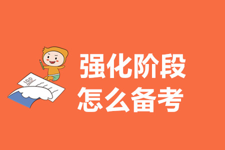 初級會計備考強化階段怎么學(xué)？