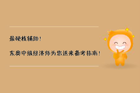 最硬核輔助！東奧中級(jí)經(jīng)濟(jì)師為您送來備考指南！
