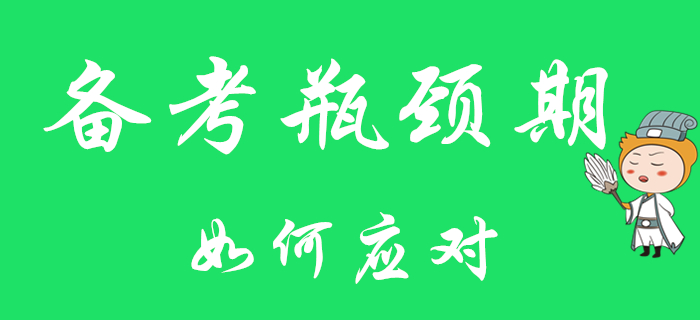 初級會計職稱備考遇瓶頸？對癥下藥最關(guān)鍵！