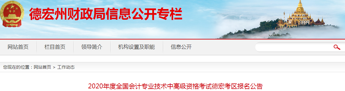 2020年云南德宏州中級會(huì)計(jì)師報(bào)名時(shí)間已公布
