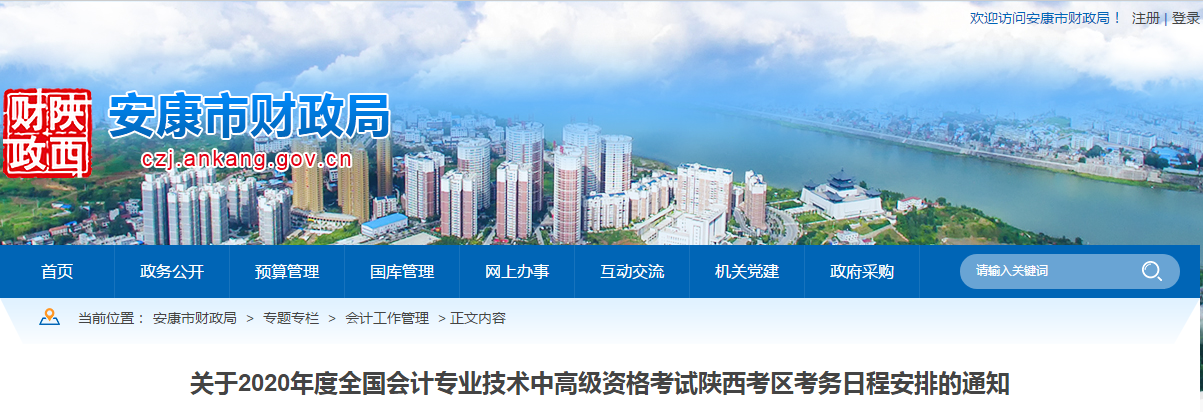 陜西安康2020年中級會(huì)計(jì)師報(bào)名時(shí)間已公布！