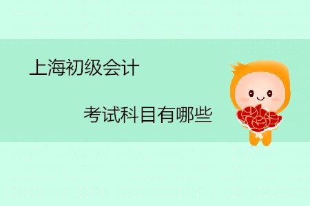 上海初級(jí)會(huì)計(jì)考試科目有哪些？