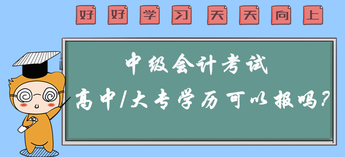 2020年中級會計考試高中/大專學(xué)歷可以報考嗎？有疑問看這里！