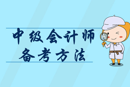 2020年怎樣備考中級會計師？掌握3個方法輕松提分！