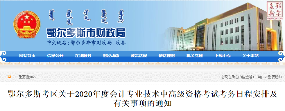 內(nèi)蒙古鄂爾多斯2020年中級(jí)會(huì)計(jì)報(bào)名時(shí)間公布！