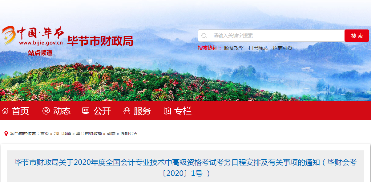 貴州畢節(jié)2020年中級會(huì)計(jì)報(bào)名時(shí)間已公布！