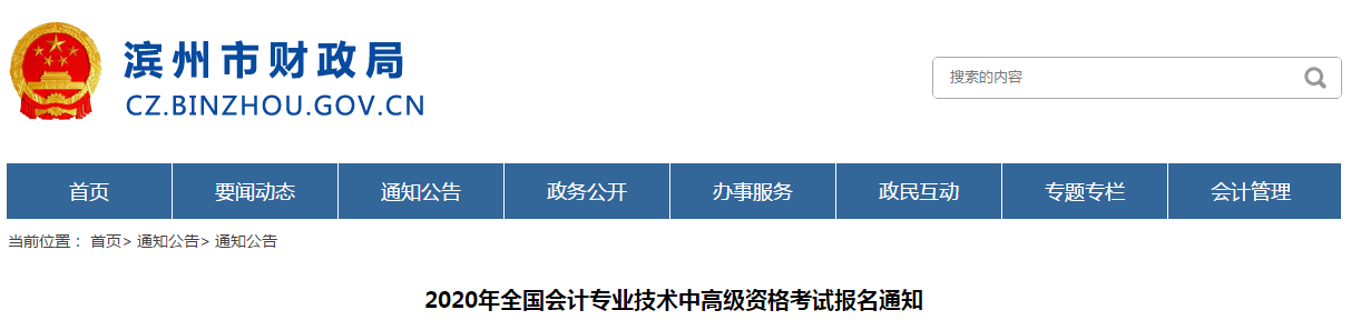 山東濱州2020年中級(jí)會(huì)計(jì)報(bào)名時(shí)間已公布！