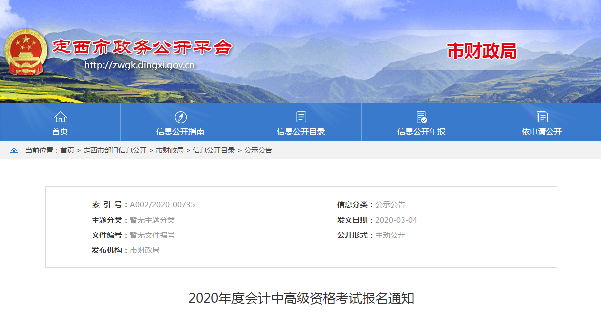 甘肅定西2020年中級(jí)會(huì)計(jì)報(bào)名時(shí)間已公布！