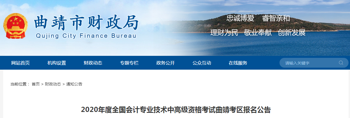 云南曲靖2020年中級會計報名時間已確定！