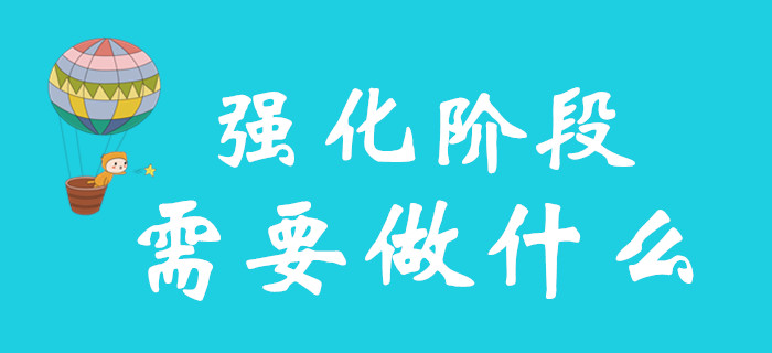 初級會(huì)計(jì)備考強(qiáng)化階段，你需要做好哪些準(zhǔn)備？