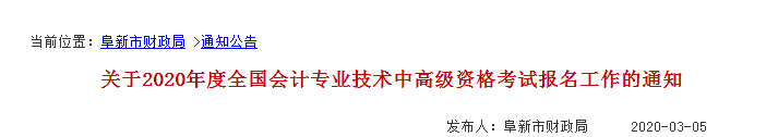 2020年遼寧阜新中級會(huì)計(jì)師報(bào)名時(shí)間已公布
