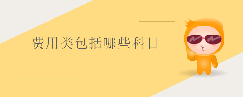 費用類包括哪些科目