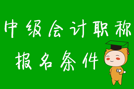 2020年中級(jí)會(huì)計(jì)職稱考試條件具體內(nèi)容！
