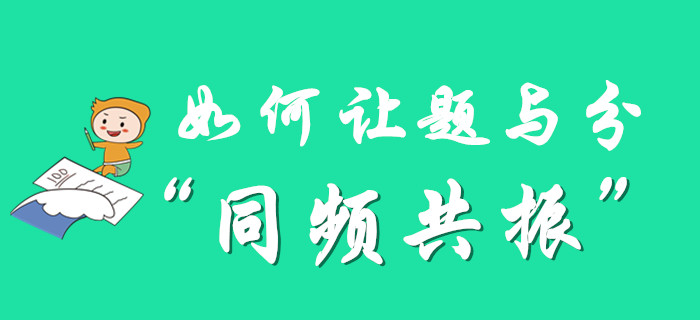 初級會計備考，如何讓題與分“同頻共振”？
