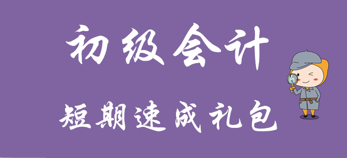 初級會計短期速成禮包來襲！你確定不看？
