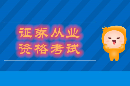 證券從業(yè)考哪幾門考試科目？