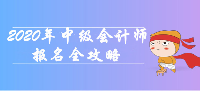 超詳細！2020年中級會計師報名全攻略，新手必讀！