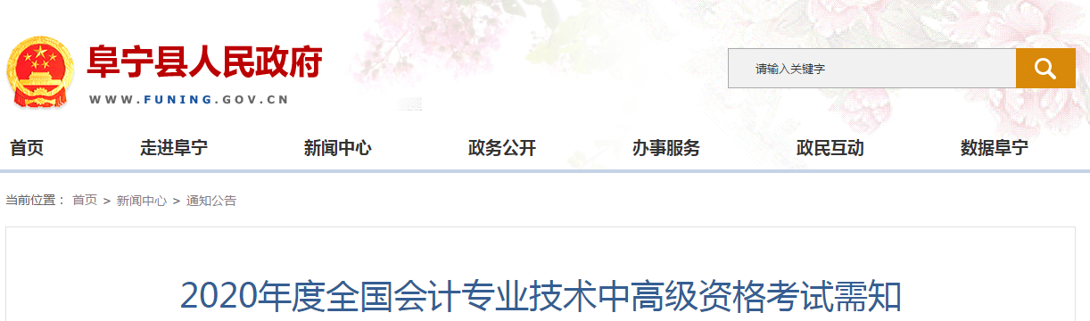 江蘇省阜寧縣2020年中級(jí)會(huì)計(jì)師報(bào)名時(shí)間已公布！