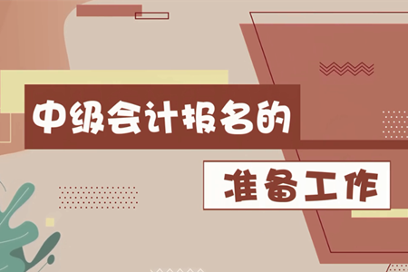 2020年中級會計報名3月10日開始，報名前需要做哪些準備工作？