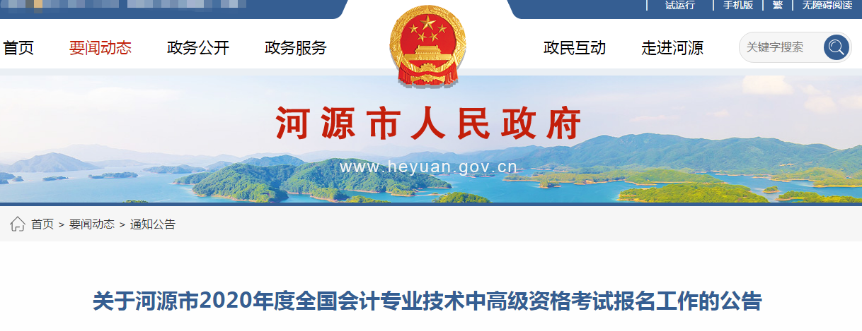 廣東河源2020年中級會計報名時間已公布！