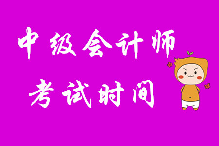 中級會計考試時間：2020年9月5日至7日