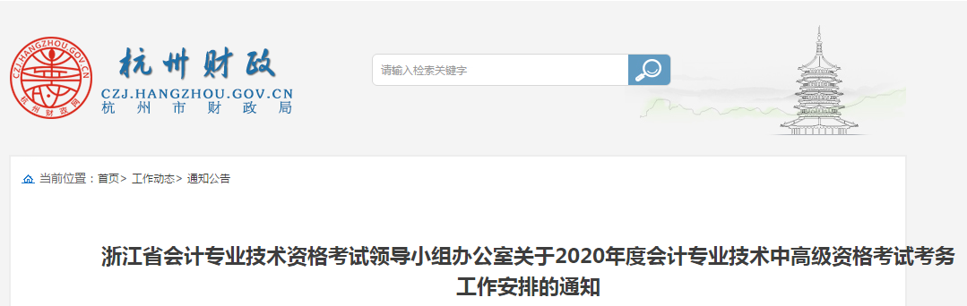 浙江省杭州市2020年中級會計師報名時間已公布！