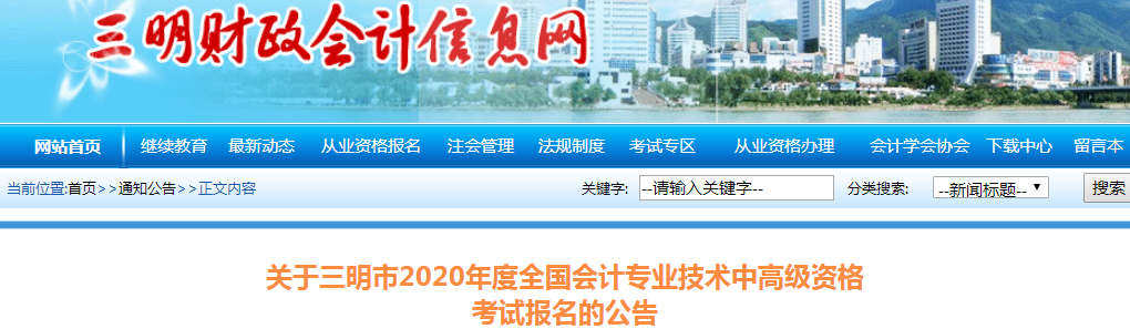 2020年福建三明中級會計師報名時間已公布