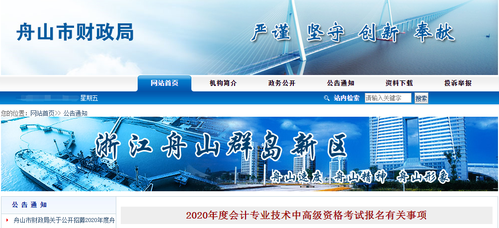 浙江省舟山市2020年中級(jí)會(huì)計(jì)報(bào)名時(shí)間已公布！