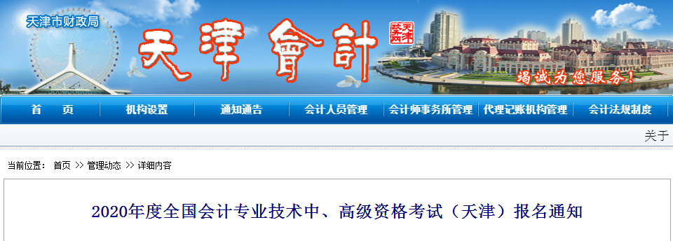 天津2020年中級(jí)會(huì)計(jì)師報(bào)名時(shí)間已公布！
