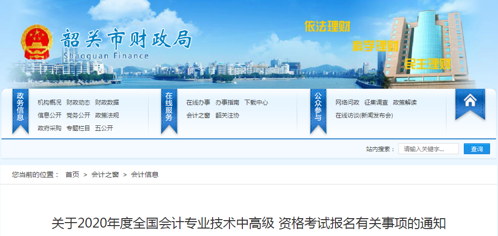 廣東省韶關(guān)市2020年中級(jí)會(huì)計(jì)師報(bào)名時(shí)間已公布！