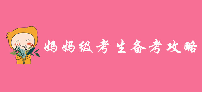 媽媽級考生備戰(zhàn)中級會計帶娃學習兩難全？高效秘籍助你逆襲！