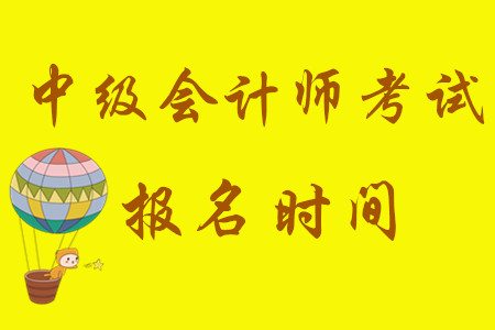 2020年中級會計師考試報名時間已定！