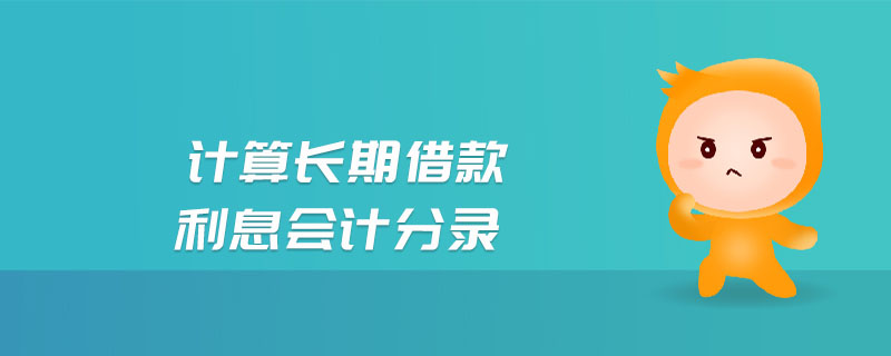 計(jì)算長期借款利息會(huì)計(jì)分錄