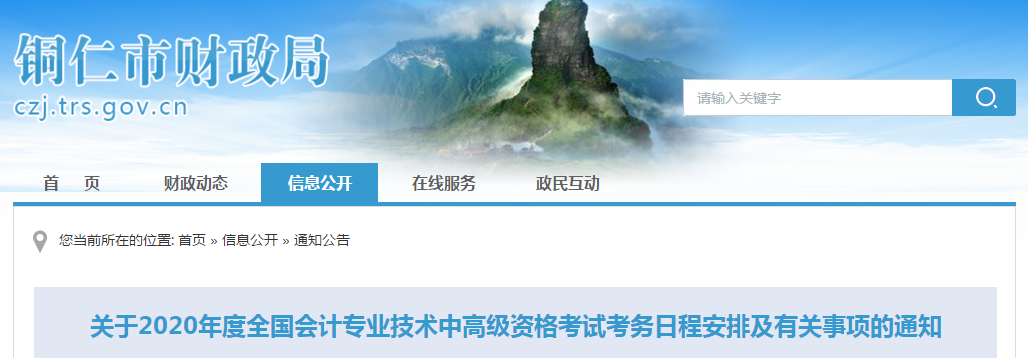貴州銅仁2020年中級會計師報名時間已公布！