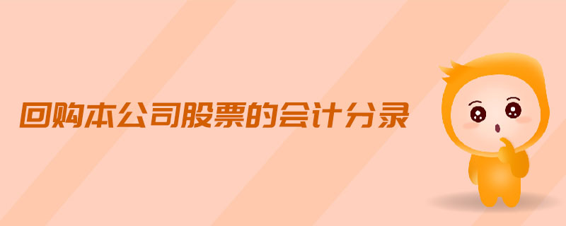 回購(gòu)本公司股票的會(huì)計(jì)分錄