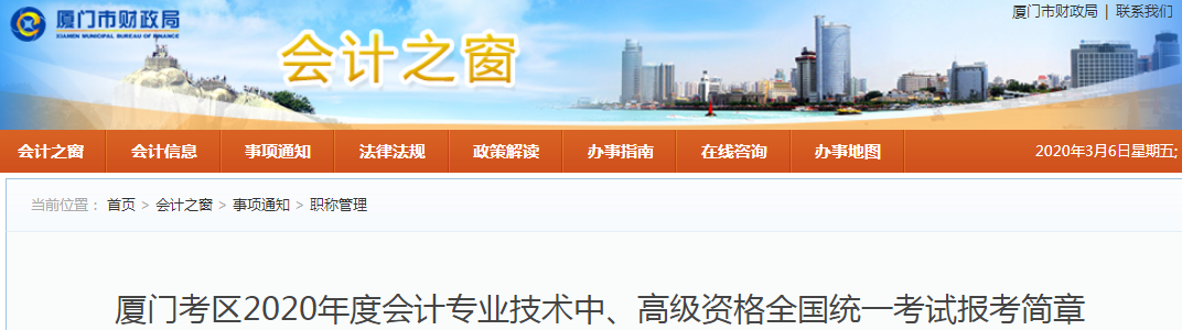 2020年福建廈門(mén)中級(jí)會(huì)計(jì)考試報(bào)名時(shí)間已公布