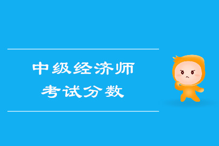 中級(jí)經(jīng)濟(jì)師滿分多少？多少分算通過(guò)考試？