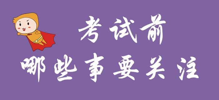 了解這些注意事項(xiàng)，通關(guān)初級(jí)會(huì)計(jì)更有把握！