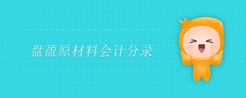 盤(pán)盈原材料會(huì)計(jì)分錄