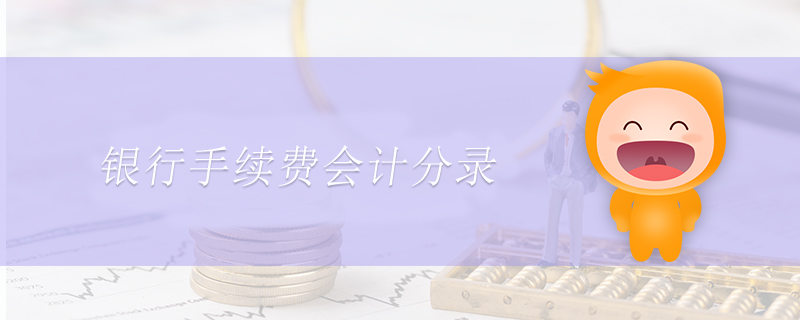 銀行手續(xù)費會計分錄