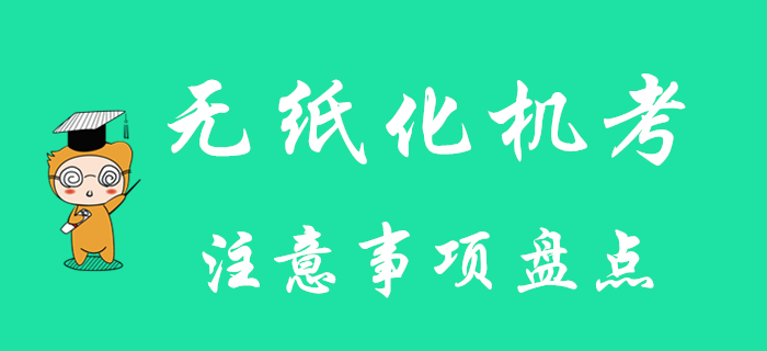 2020年初級會計考生必看：無紙化機考注意事項盤點！
